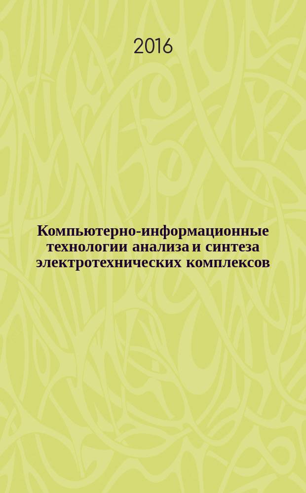 Компьютерно-информационные технологии анализа и синтеза электротехнических комплексов (ЭТК) : учебное пособие [в 2 ч.]. Ч. 1 : Линейные динамические системы