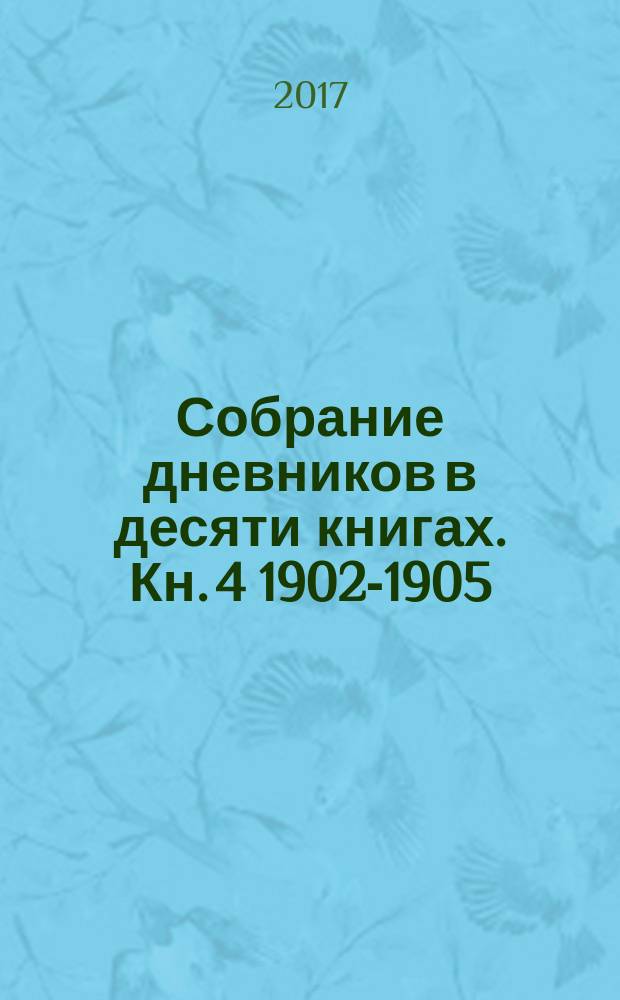 Собрание дневников в десяти книгах. Кн. 4 1902-1905