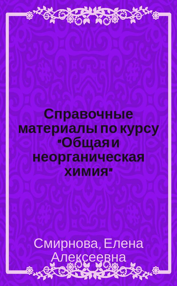 Справочные материалы по курсу "Общая и неорганическая химия" : учебно-методическое пособие
