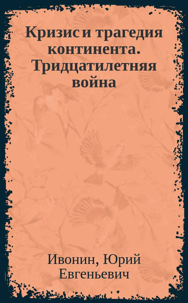 Кризис и трагедия континента. Тридцатилетняя война (1618-1648) в событиях и коллективной памяти Европы