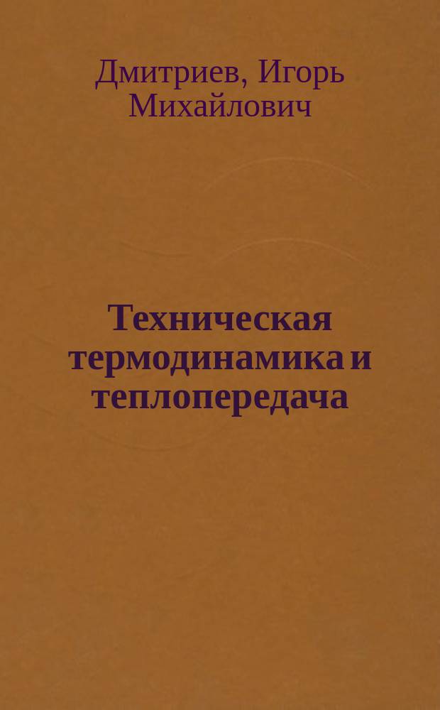 Техническая термодинамика и теплопередача : методические указания и контрольные задания по специальности "Эксплуатация судовых энергетических установок" для студентов заочной формы обучения