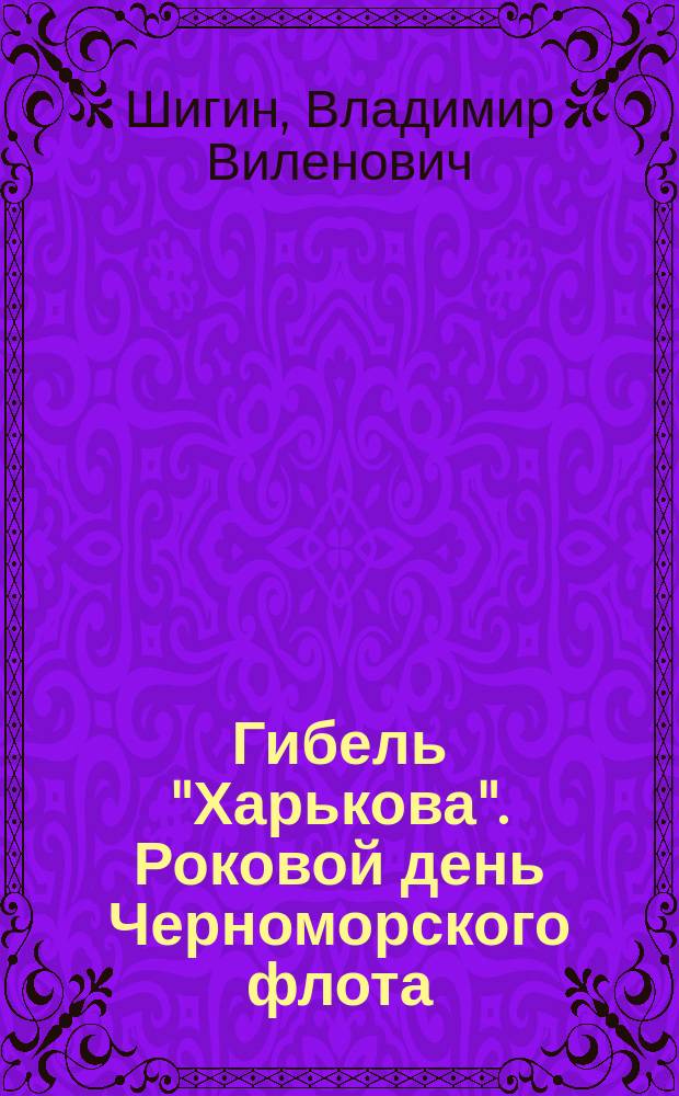 Гибель "Харькова". Роковой день Черноморского флота : 12+