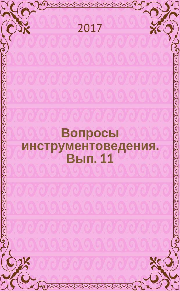 Вопросы инструментоведения. Вып. 11
