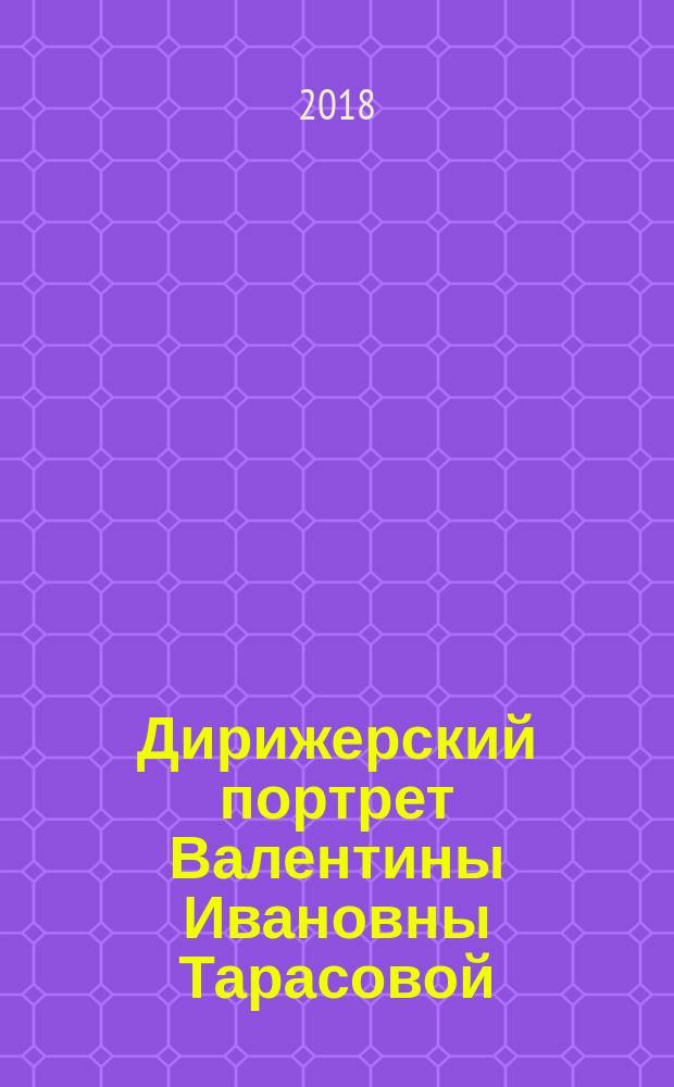 Дирижерский портрет Валентины Ивановны Тарасовой (Богомоловой), 18.03.1955 - 02.06.2012