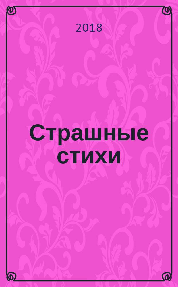Страшные стихи
