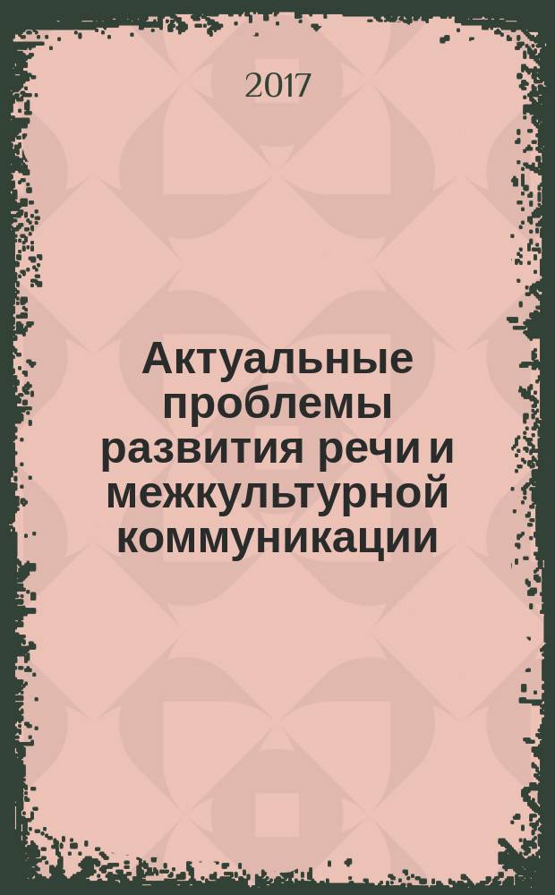 Актуальные проблемы развития речи и межкультурной коммуникации : сборник материалов X Кирилло-Мефодиевских чтений в МИТУ-МАСИ (г. Москва, 23 мая 2017 года)