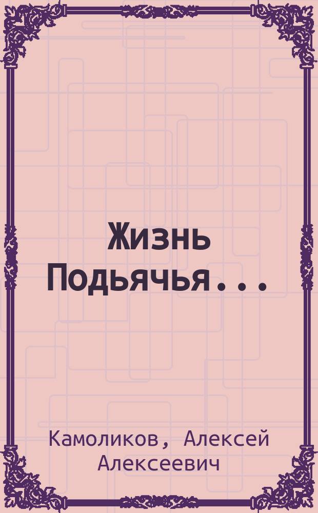 Жизнь Подьячья... (Записки старого краеведа) : 12+