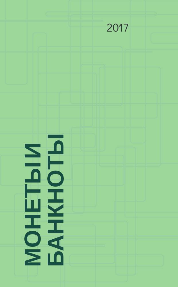 Монеты и банкноты : еженедельное издание. Вып. 302 : 1 рубль (Приднестровье), 50 драхм (Греция)