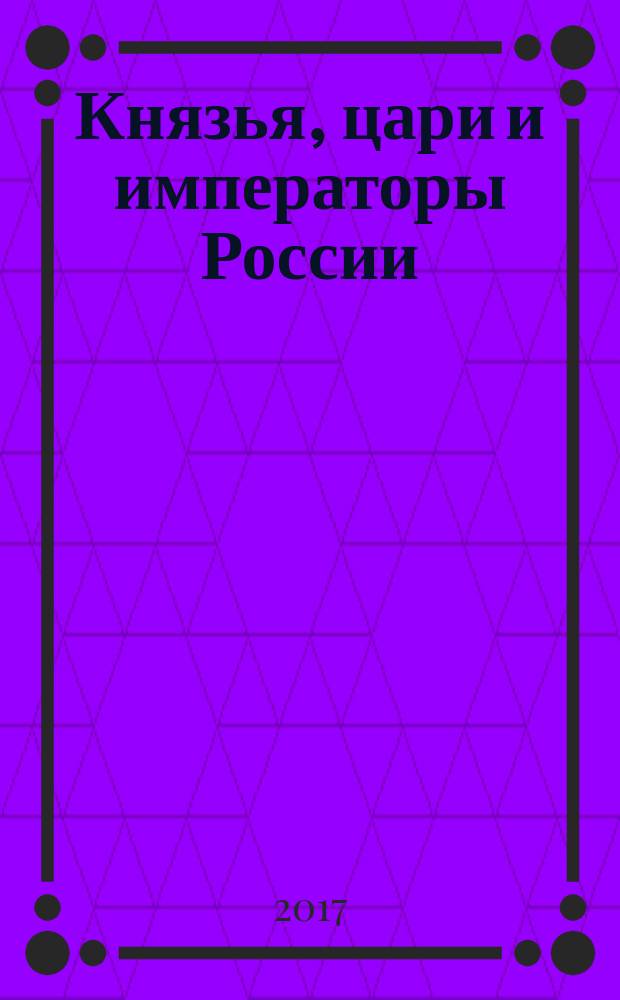 Князья, цари и императоры России : периодическое издание. № 98 : Александр III, ч. 6