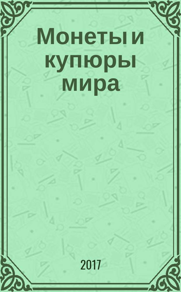 Монеты и купюры мира : периодическое издание. Вып. 257 : Ирак