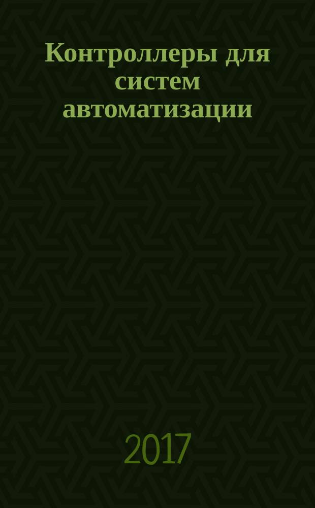 Контроллеры для систем автоматизации : Практикум для студентов образовательных программ 12.03.01 Приборостроение; 27.03.04 Управление в технических системах Информационная безопасность