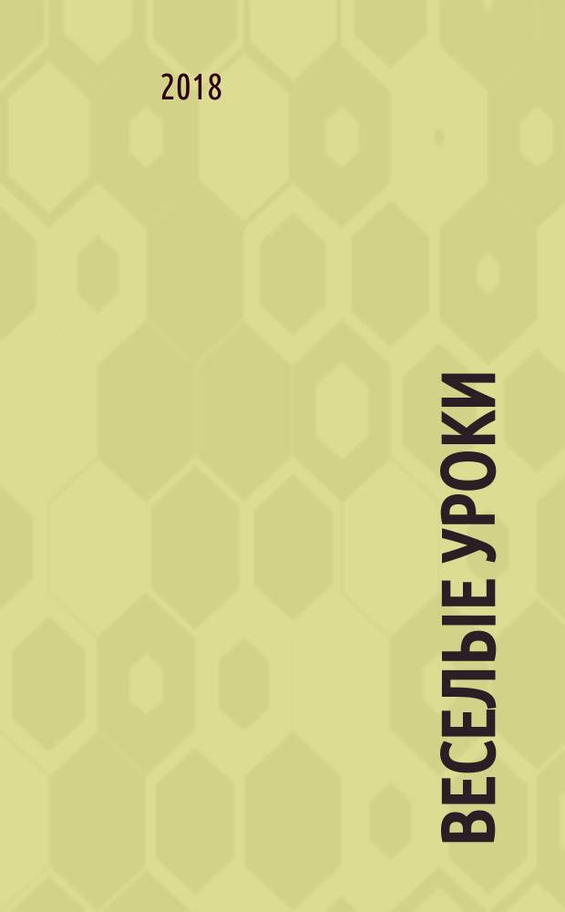 Веселые уроки : Дет. познават. журн. 2018, 1