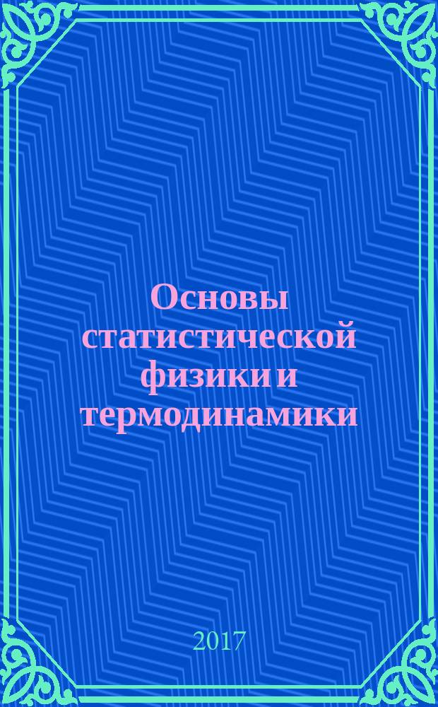 Основы статистической физики и термодинамики : практикум для студентов образовательных программ 01.03.02 Прикладная математика и информатика; 10.03.01 Информационная безопасность; 11.03.01 Радиотехника; 11.03.02 Инфокоммуникационные технологии и системы связи; 12.03.01 Приборостроение
