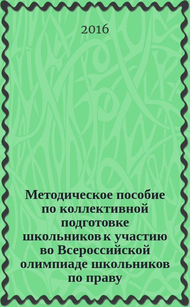 Методическое пособие по коллективной подготовке школьников к участию во Всероссийской олимпиаде школьников по праву