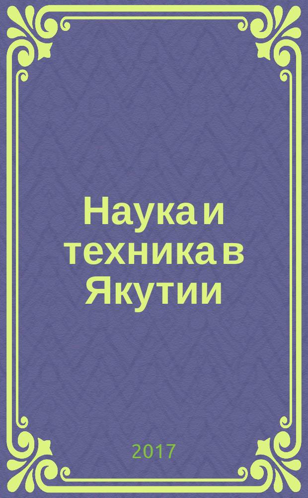 Наука и техника в Якутии : Науч.-попул. журн. 2017, № 1 (32)