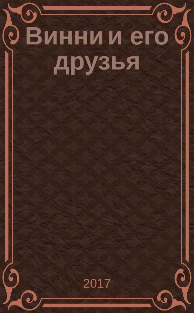 Винни и его друзья : Твой журн. о природе Для мл. шк. возраста. 2017, № 11 (229)