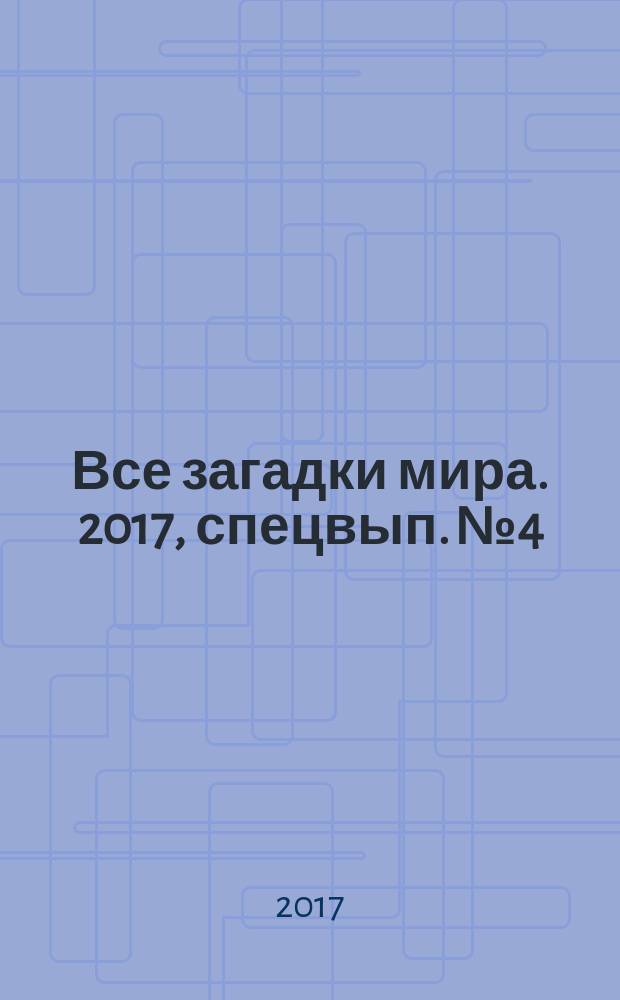 Все загадки мира. 2017, спецвып. № 4 : Другое измерение. Затерянный мир
