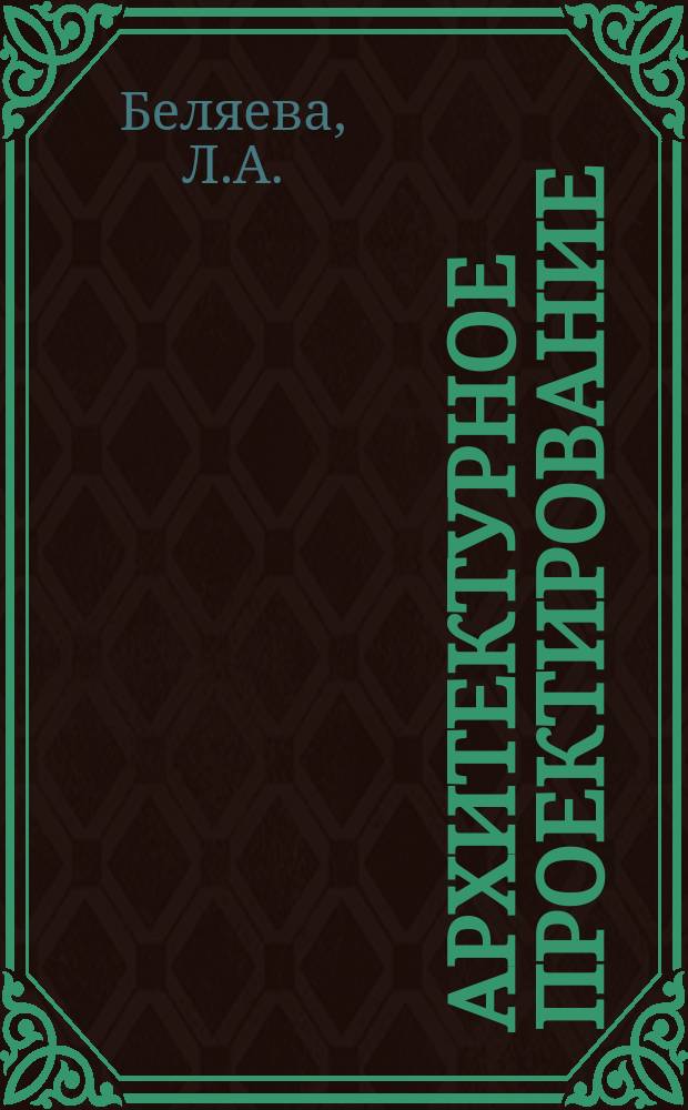 Архитектурное проектирование: учебно-методическое пособие для студентов-иностранцев: В 2 ч. Ч. 2