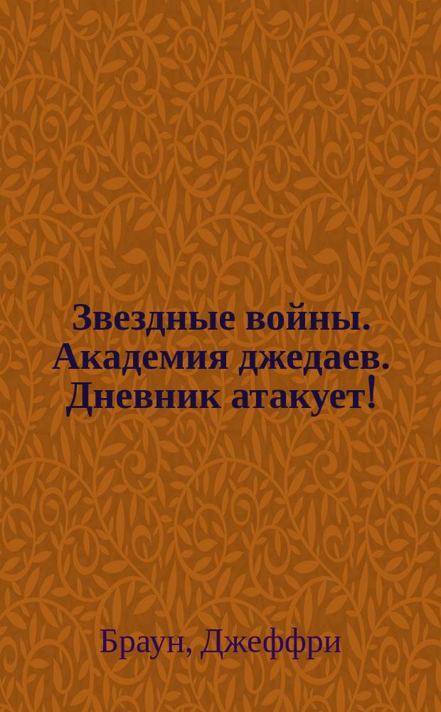 Звездные войны. Академия джедаев. Дневник атакует! : для детей младшего школьного возраста : 6+