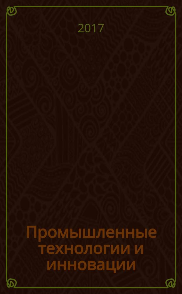 Промышленные технологии и инновации : учебное пособие : для cтудeнтoв бaкaлaвpиата очной и заочной фopм обучения пo направлению подготовки 27.03.05 «Инноватика»