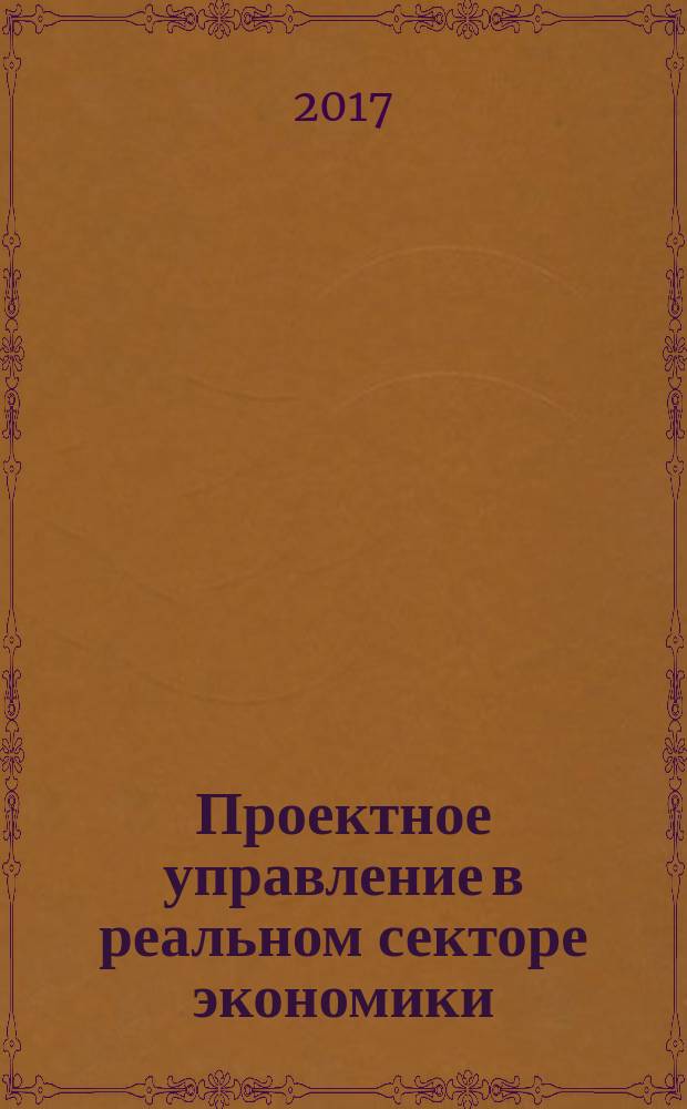 Проектное управление в реальном секторе экономики : сборник научных статей молодых ученых и преподавателей. Вып. 7