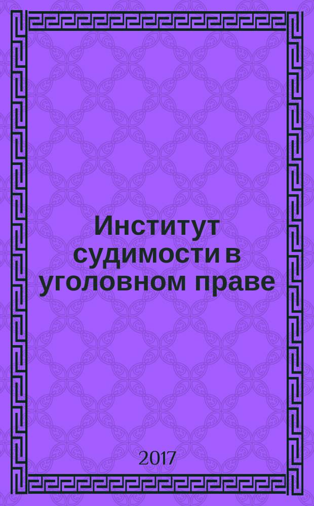 Институт судимости в уголовном праве : монография