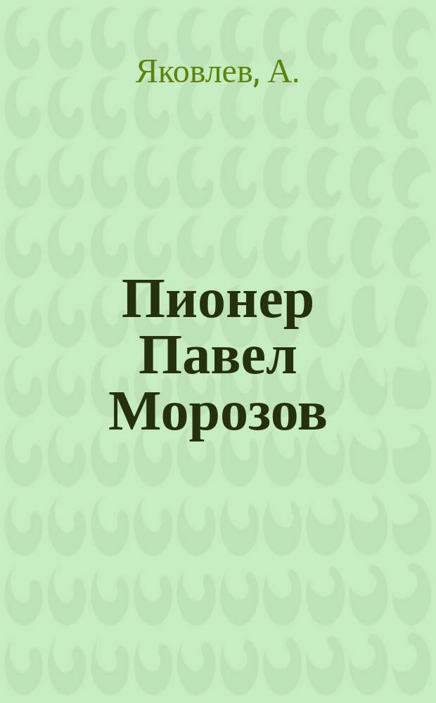 Пионер Павел Морозов = Пионер Павел Морозов