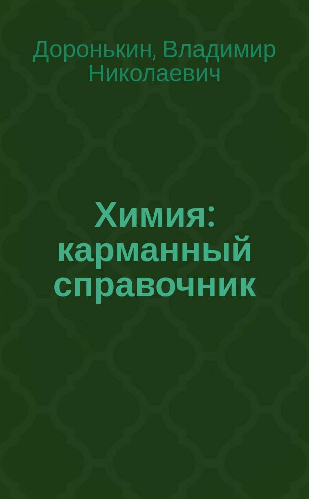 Химия : карманный справочник : 9-11 классы : учебно-методическое пособие