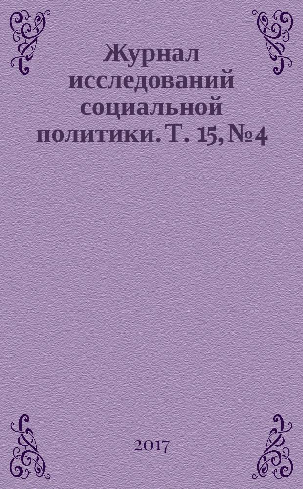 Журнал исследований социальной политики. Т. 15, № 4