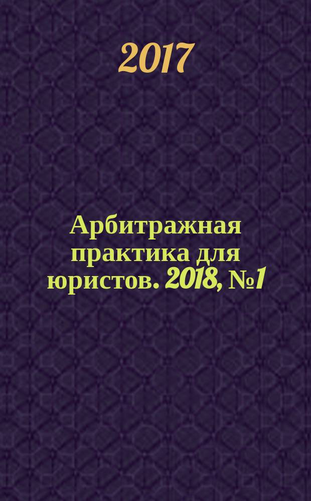 Арбитражная практика для юристов. 2018, № 1 (29)