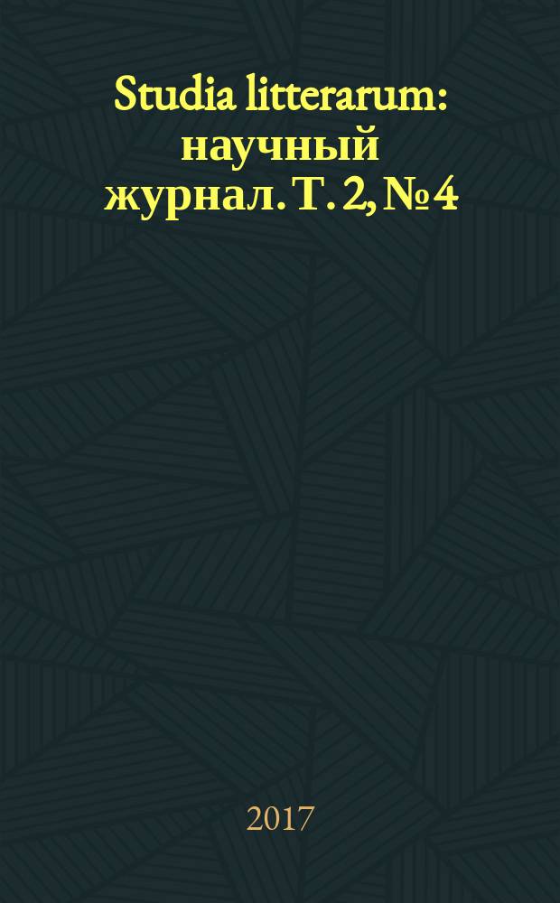 Studia litterarum : научный журнал. Т. 2, № 4