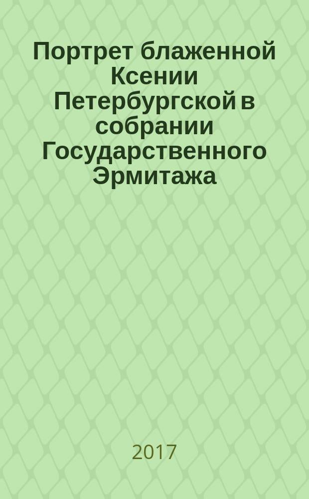 Портрет блаженной Ксении Петербургской в собрании Государственного Эрмитажа