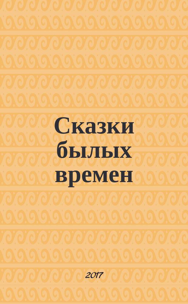 Сказки былых времен