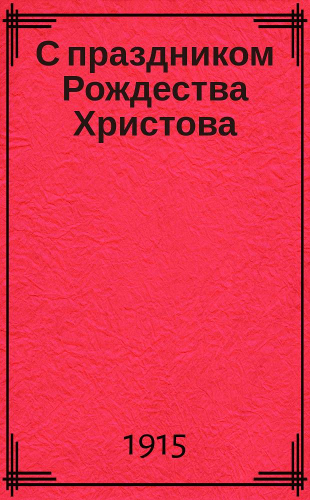 С праздником Рождества Христова : открытка