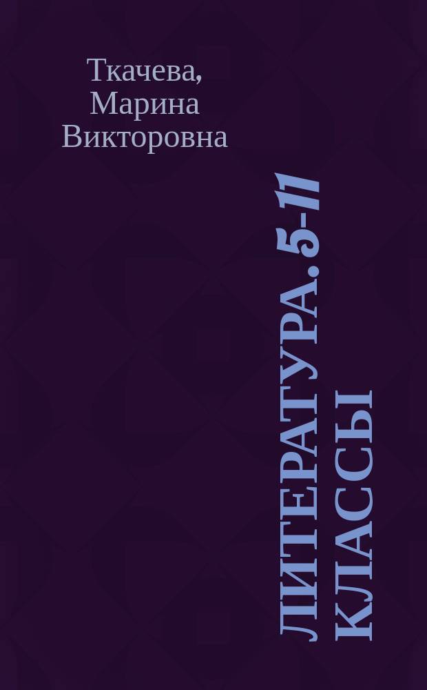 Литература. 5-11 классы : для среднего школьного возраста : 6+
