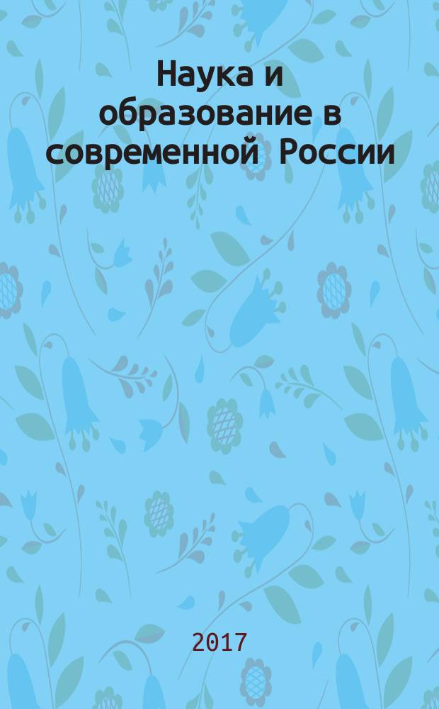 Наука и образование в современной России : монография