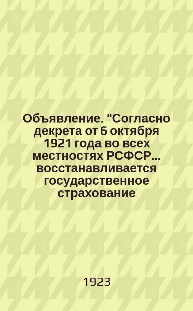 Объявление. "Согласно декрета от 6 октября 1921 года во всех местностях РСФСР... восстанавливается государственное страхование..." : листовка