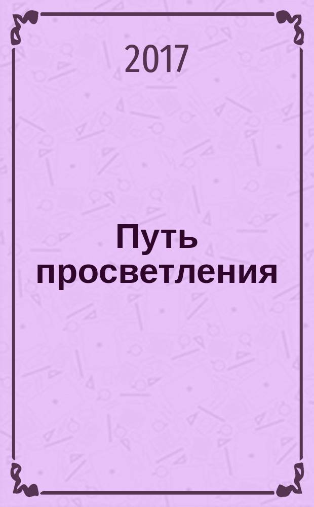 Путь просветления