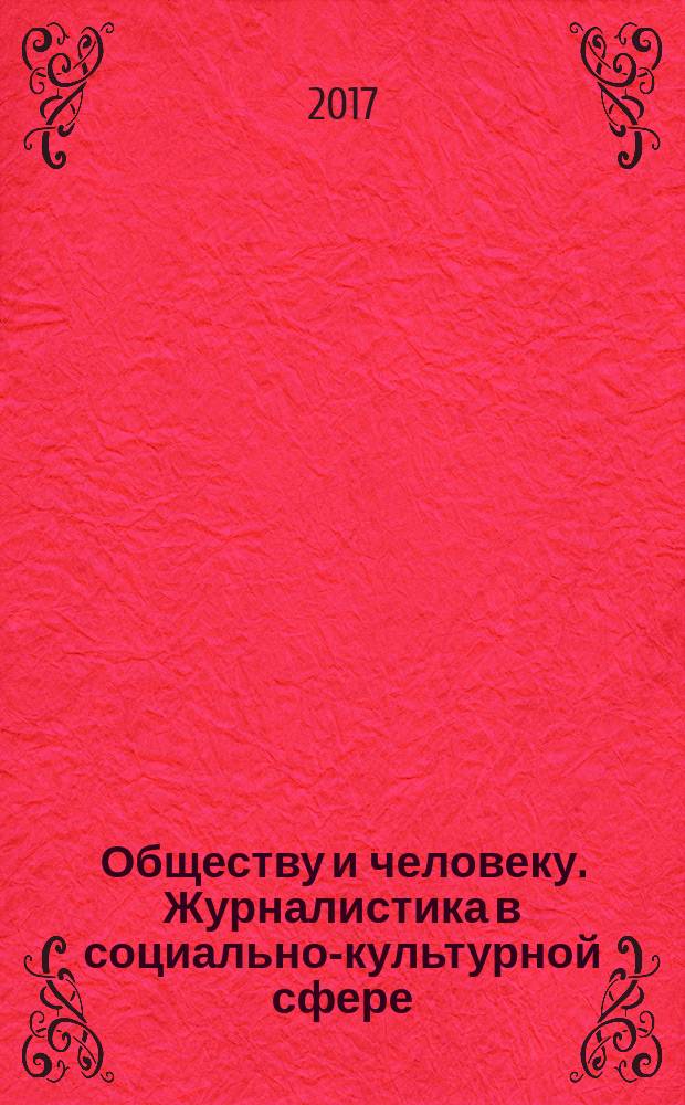 Обществу и человеку. Журналистика в социально-культурной сфере : учебное пособие