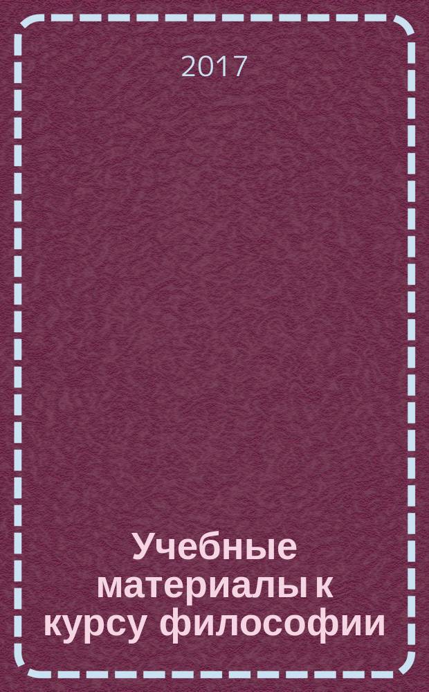 Учебные материалы к курсу философии : учебно-методическое пособие