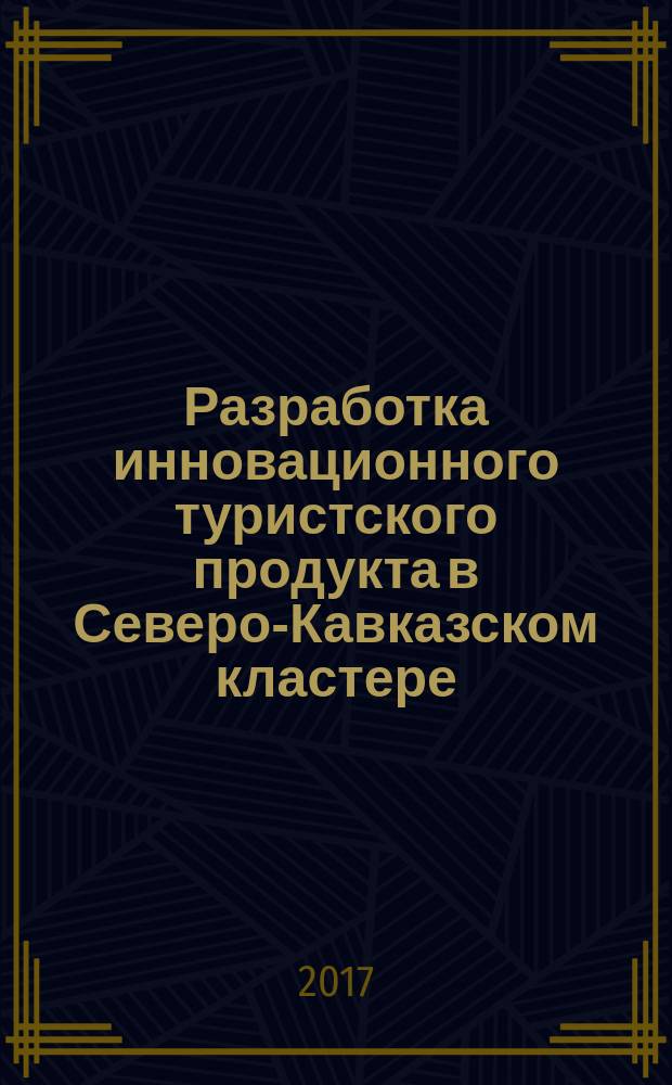 Разработка инновационного туристского продукта в Северо-Кавказском кластере