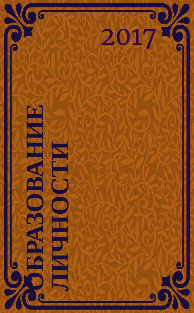 Образование личности : научно-методический журнал. 2017, № 4