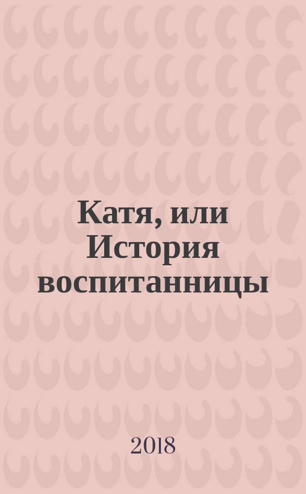 Катя, или История воспитанницы : повести и рассказы : для детей среднего и старшего школьного возраста