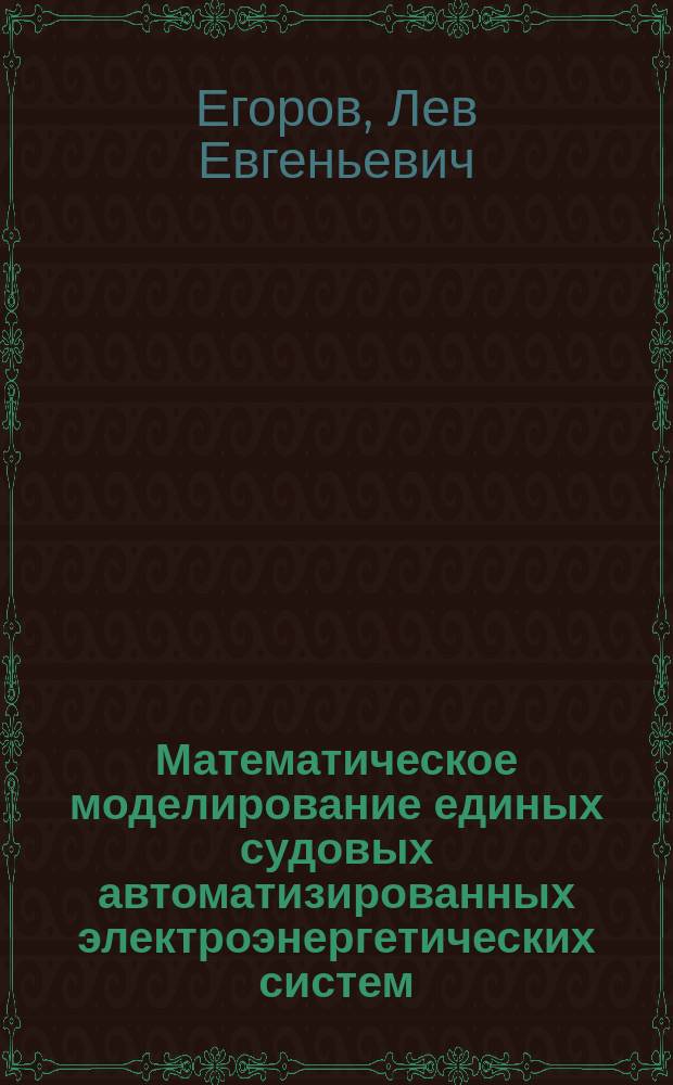 Математическое моделирование единых судовых автоматизированных электроэнергетических систем : монография