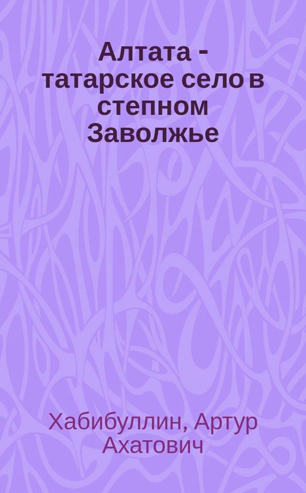 Алтата - татарское село в степном Заволжье