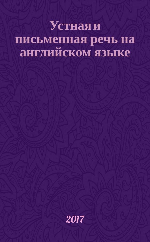 Устная и письменная речь на английском языке : Практикум для студентов образовательной программы 44.03.05 Педагогическое образование (с двумя профилями подготовки)
