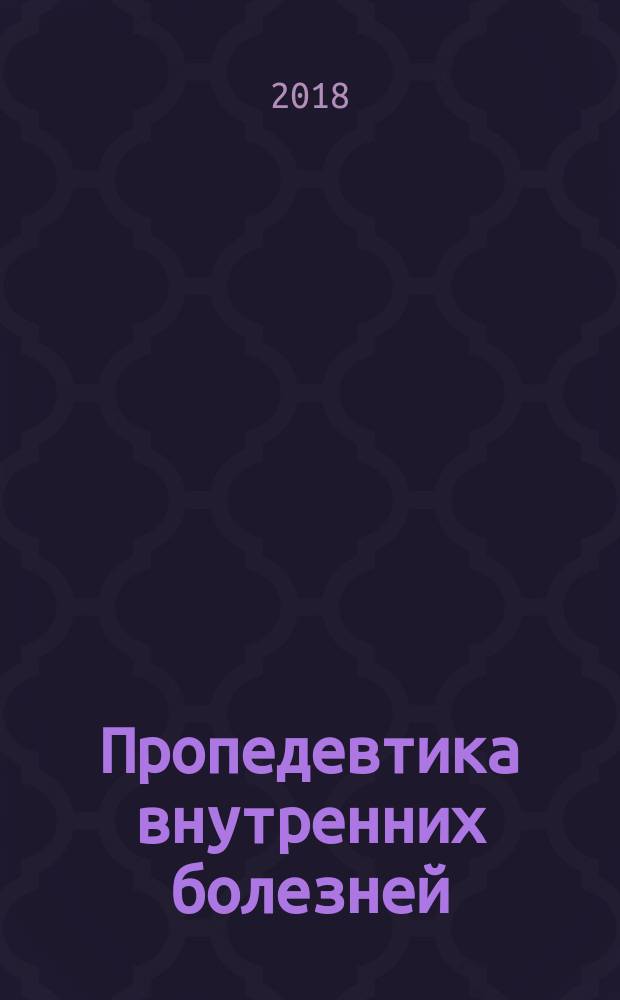 Пропедевтика внутренних болезней : учебное пособие в 2-х частях для самостоятельной работы студентов