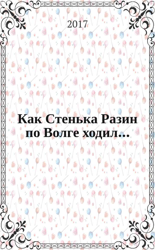 Как Стенька Разин по Волге ходил... : повесть