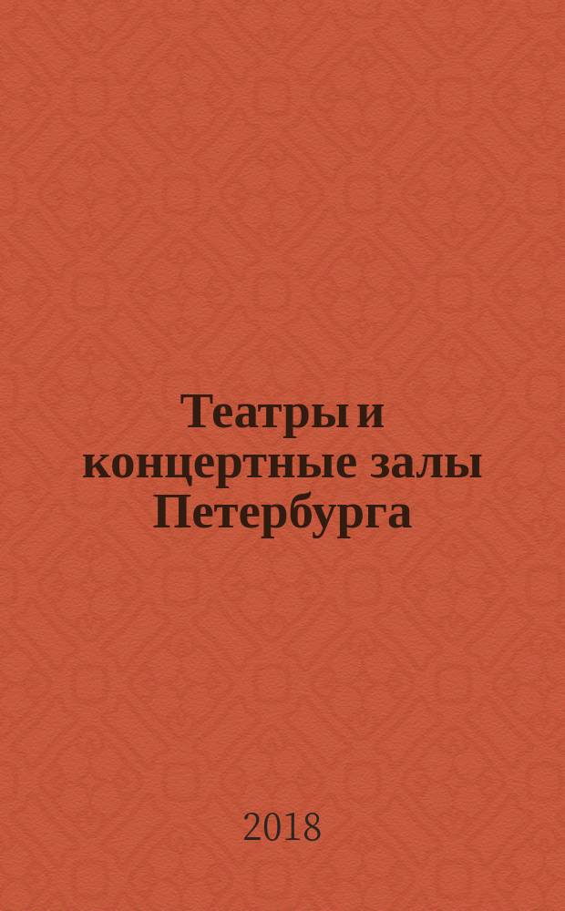 Театры и концертные залы Петербурга : сборник : 16+