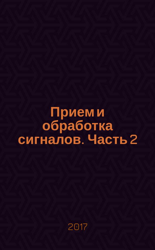 Прием и обработка сигналов. Часть 2 : Практикум для студентов образовательной программы 12.04.01 Приборостроение